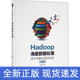 Hadoop海量数据处理