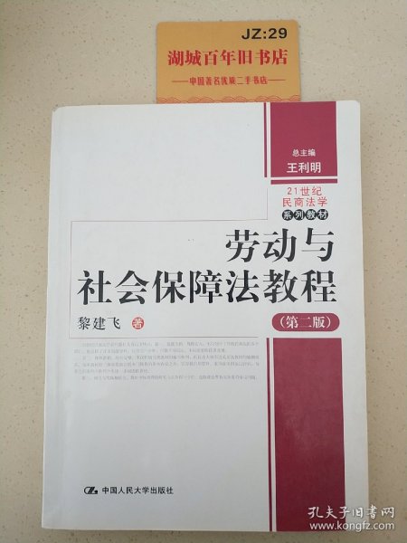 劳动与社会保障法教程（第2版）/21世纪民商法学系列教材