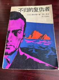 《不归的复仇者》［日］西村寿行著；1987年一版一印；八十年代日本西村寿行推理侦探小说