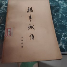 杨虎城 传