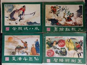 《西游记》连环画九、十、十一、三、二十三
云栈收八戒、变法斗三仙、勇擒红孩儿、智降狮猁王、挟捉犀牛怪