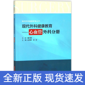 现代外科健康教育：心血管外科分册/现代外科健康教育丛书