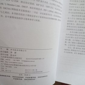 华为ICT认证系列丛书：HCNA网络技术学习指南