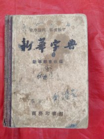 新华字典(1956年修订版)