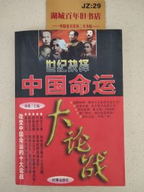 世纪抉择:中国命运大论战（第一卷）
