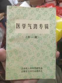 医学气功专辑 第一辑