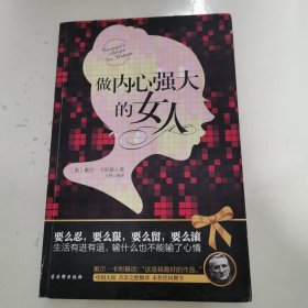 做内心强大的女人