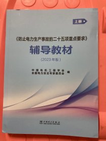 防止电力生产事故的二十五项重点要求辅导教材（2023版）
​