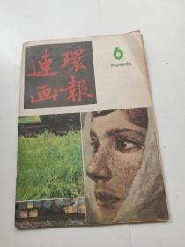 连环画报1986年（6）