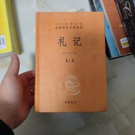 中华经典名著全本全注全译：礼记（套装上下册）