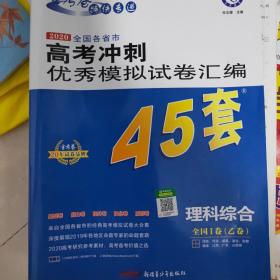 高考冲刺优秀模拟试卷汇编45套理科综合全国卷Ⅰ卷（乙卷）一轮二轮复习（2020年）--天星教育