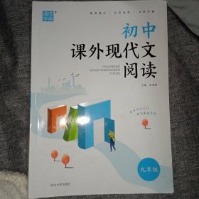 初中课外现代文阅读（九年级）