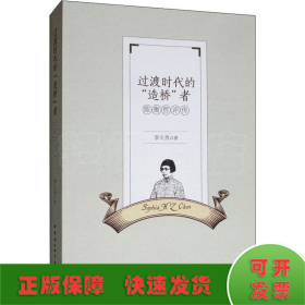 過(guò)渡時(shí)代的“”造橋“”者 陳衡哲評(píng)傳