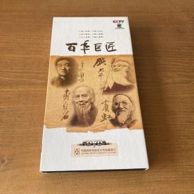 百年巨匠DVD【实物拍照现货正版】