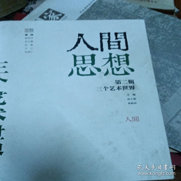 人间思想：第一辑：作为人间事件的1949