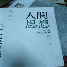 人间思想：第一辑：作为人间事件的1949