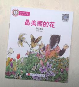 《最美丽的花》