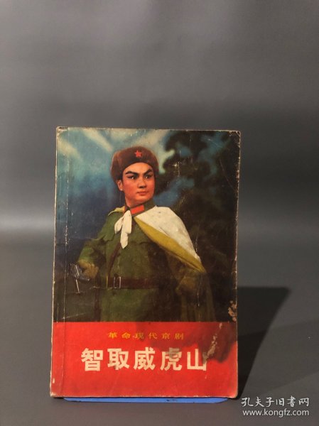 革命现代京剧--智取威虎山-一九七零年七月演出本，1970年1版1印，品相如图，介意勿拍