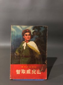 革命现代京剧--智取威虎山-一九七零年七月演出本，1970年1版1印，品相如图，介意勿拍
