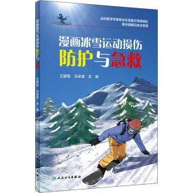 漫画冰雪运动损伤防护与急救