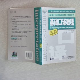 上海外语口译证书培训与考试系列丛书·英语口译基础能力证书考试：基础口译教程（第2版）