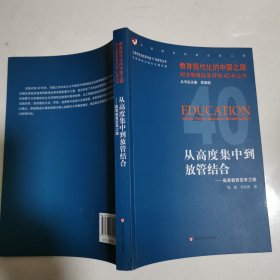 从高度集中到放管结合：高等教育变革之路 16开