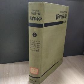 新内科学第二卷
日文原版