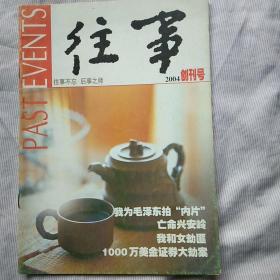 《往事》2004年创刊号