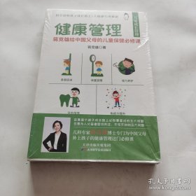 健康管理（蒋竞雄给中国父母的儿童保健必修课）未开封