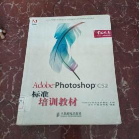 Adobe 数字艺术教育标准培训教材：Adobe Photoshop CS2标准培训教材