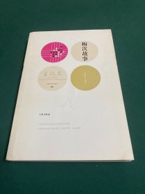 梅次故事