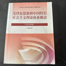 毛泽东思想和中国特色社会主义理论体系概论（2023年版）