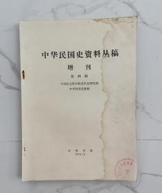 中华民国史资料丛稿（增刊）第四辑.