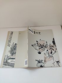 中国画研究.(2006.2).画家专辑：王孟奇 常道 林经文年表  画家专辑王孟奇 王孟奇画集 写意人物 常道 林经文作品