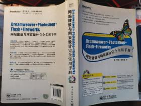 Dreamweaver+Photoshop+Flash+Fireworks网站建设与网页设计完全实用手册