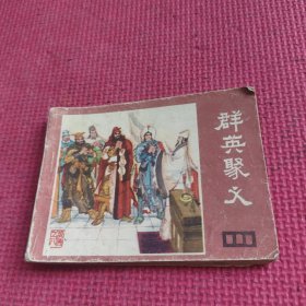 群英聚义 连环画