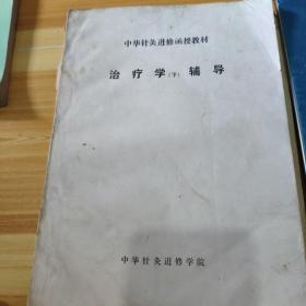 治疗学辅导下册