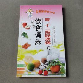 胃.十二指肠溃疡饮食调养