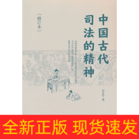 中国古代司法的精神(修订本)