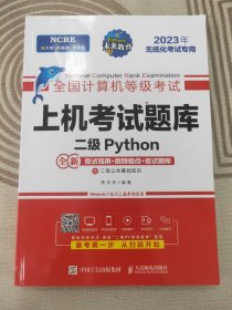 全国计算机等级考试上机考试题库二级Python