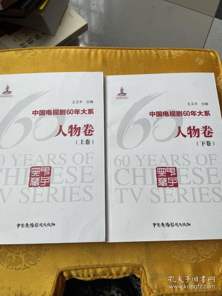 中国电视剧60年大系·人物卷（上下）