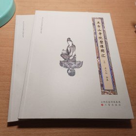 五台山寺院塑像图汇（套装上下册）/五台山文化遗产档案丛书