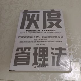 灰度管理法