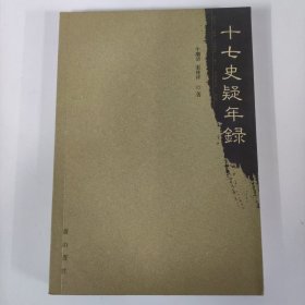 十七史疑年錄