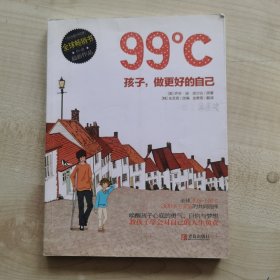 99℃：孩子，做更好的自己