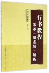 行书教程米芾蜀素帖解析(中国书法培训教程)