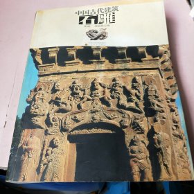 中国古代建筑石雕