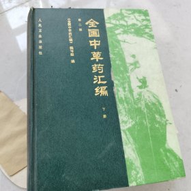 全国中草药汇编