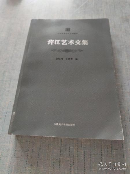 中国美术学院名师典存：许江艺术文集