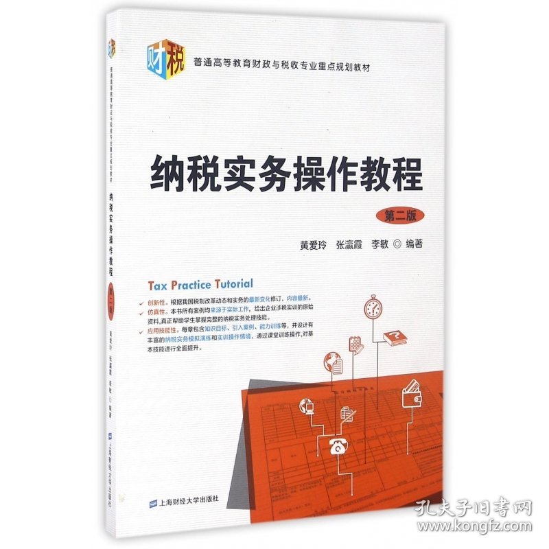 纳税实务操作教程(第2版普通高等教育财政与税收专业重点规划教材)